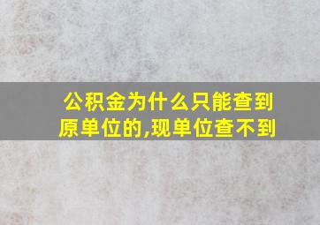 公积金为什么只能查到原单位的,现单位查不到