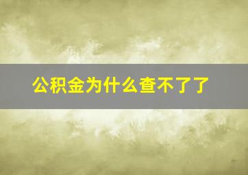 公积金为什么查不了了