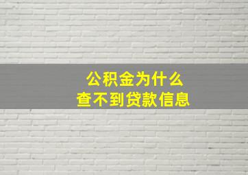 公积金为什么查不到贷款信息