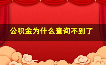 公积金为什么查询不到了