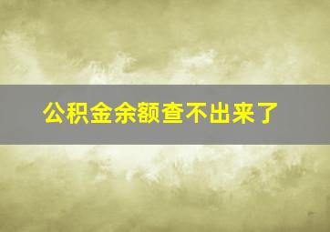 公积金余额查不出来了