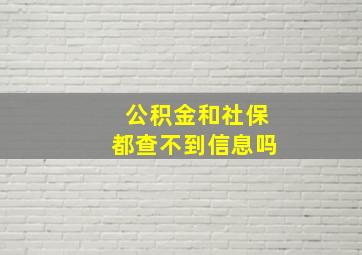 公积金和社保都查不到信息吗