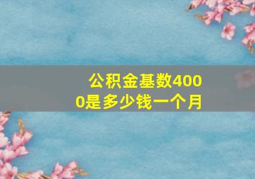 公积金基数4000是多少钱一个月