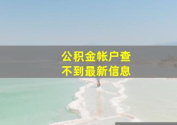 公积金帐户查不到最新信息