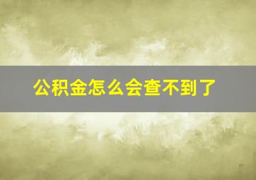 公积金怎么会查不到了