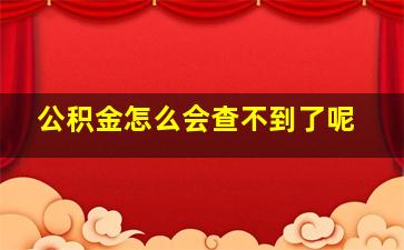 公积金怎么会查不到了呢