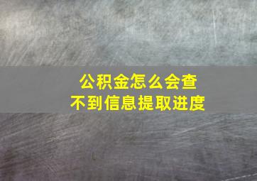 公积金怎么会查不到信息提取进度