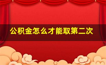 公积金怎么才能取第二次