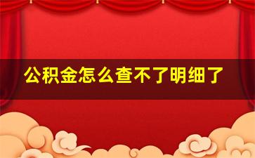 公积金怎么查不了明细了