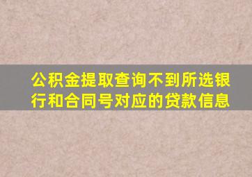 公积金提取查询不到所选银行和合同号对应的贷款信息