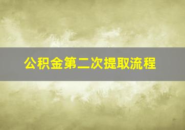 公积金第二次提取流程