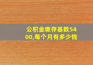 公积金缴存基数5400,每个月有多少钱