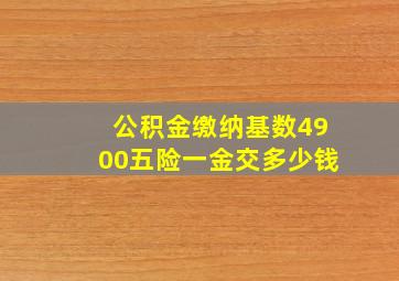 公积金缴纳基数4900五险一金交多少钱