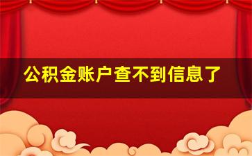 公积金账户查不到信息了