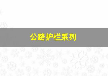 公路护栏系列