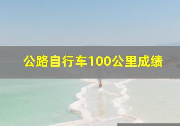 公路自行车100公里成绩