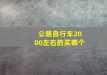 公路自行车2000左右的买哪个