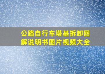 公路自行车塔基拆卸图解说明书图片视频大全