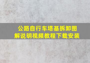 公路自行车塔基拆卸图解说明视频教程下载安装