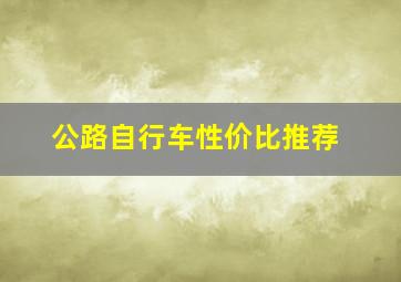 公路自行车性价比推荐