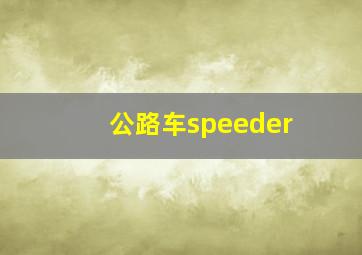 公路车speeder