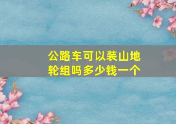 公路车可以装山地轮组吗多少钱一个