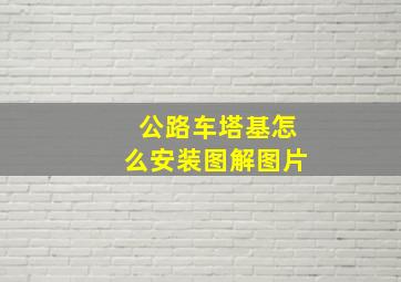 公路车塔基怎么安装图解图片