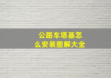 公路车塔基怎么安装图解大全