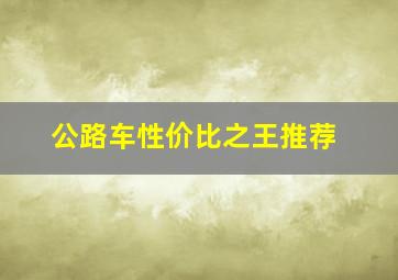 公路车性价比之王推荐