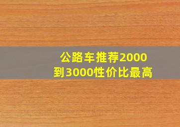 公路车推荐2000到3000性价比最高