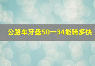 公路车牙盘50一34能骑多快