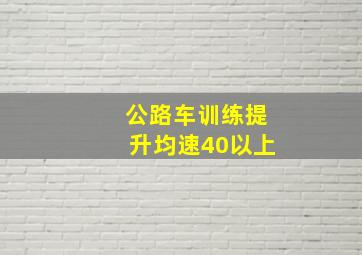 公路车训练提升均速40以上