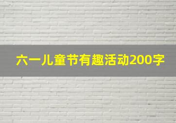 六一儿童节有趣活动200字