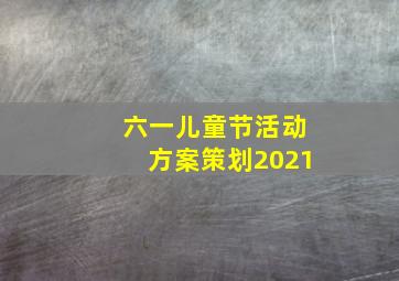 六一儿童节活动方案策划2021