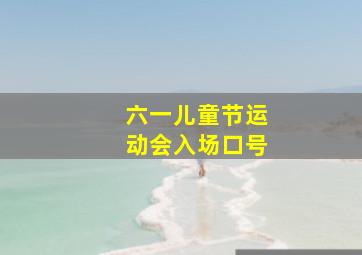 六一儿童节运动会入场口号