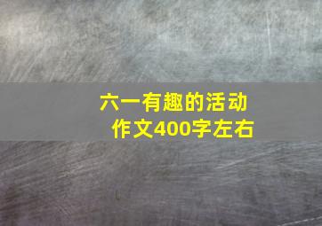 六一有趣的活动作文400字左右