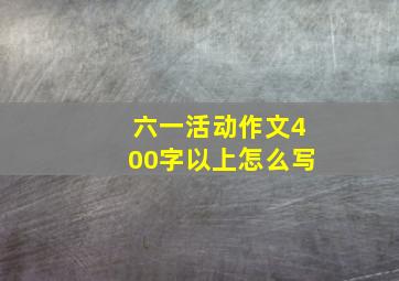 六一活动作文400字以上怎么写