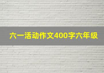 六一活动作文400字六年级