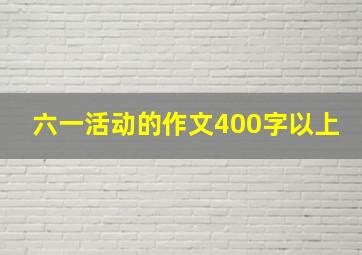 六一活动的作文400字以上