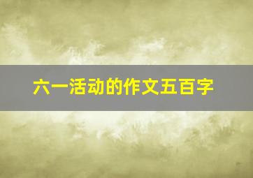 六一活动的作文五百字