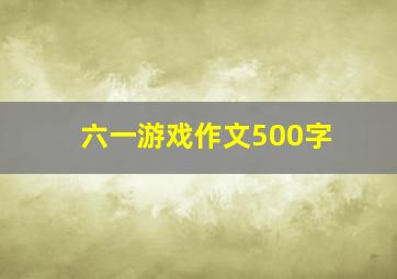 六一游戏作文500字