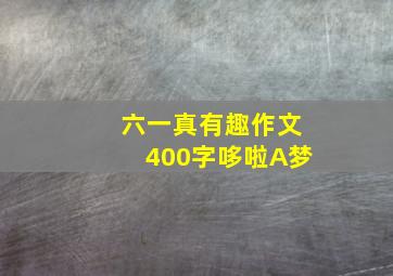 六一真有趣作文400字哆啦A梦