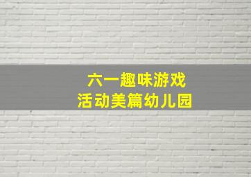 六一趣味游戏活动美篇幼儿园