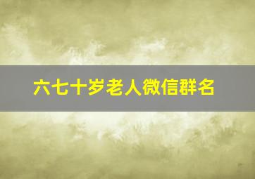 六七十岁老人微信群名