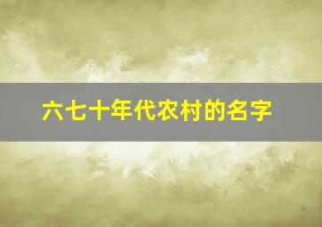 六七十年代农村的名字