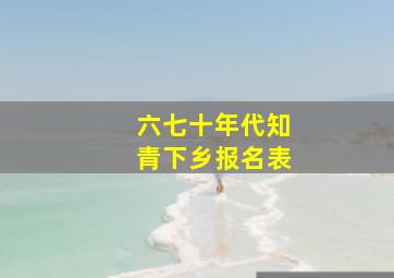 六七十年代知青下乡报名表