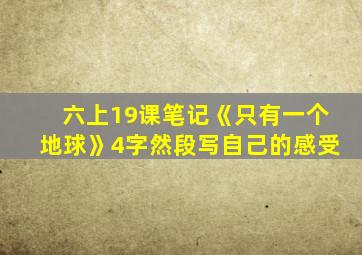 六上19课笔记《只有一个地球》4字然段写自己的感受