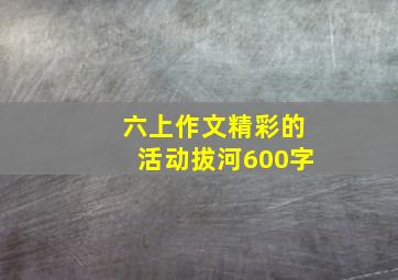 六上作文精彩的活动拔河600字