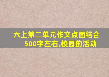 六上第二单元作文点面结合500字左右,校园的活动