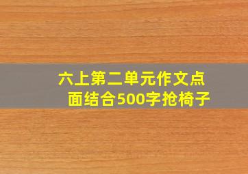 六上第二单元作文点面结合500字抢椅子